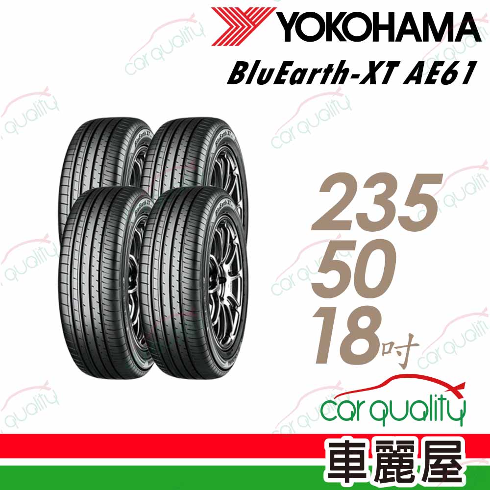 Yokohama 輪胎 AE61-235/50/18吋 四入組 輪胎 送安裝(車麗屋)