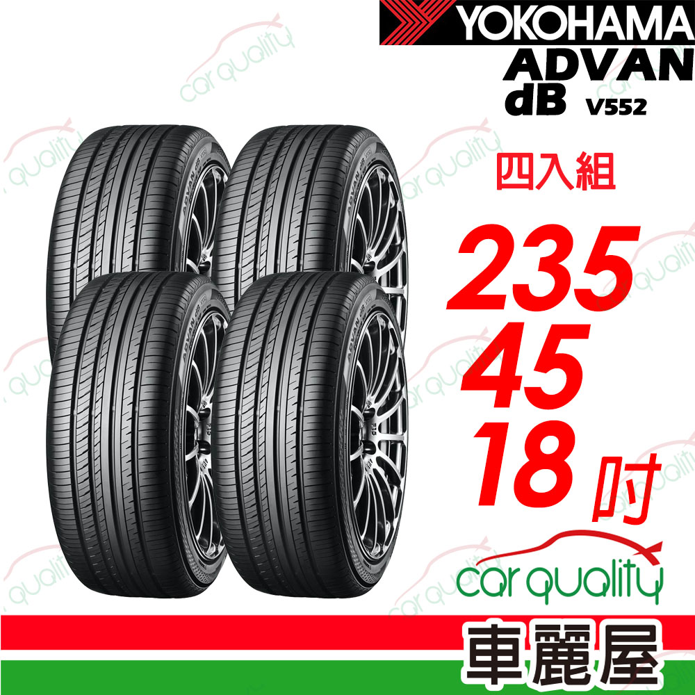 Yokohama 輪胎 ADVAN dB V552-235/45/18吋 四入組 送安裝(車麗屋)