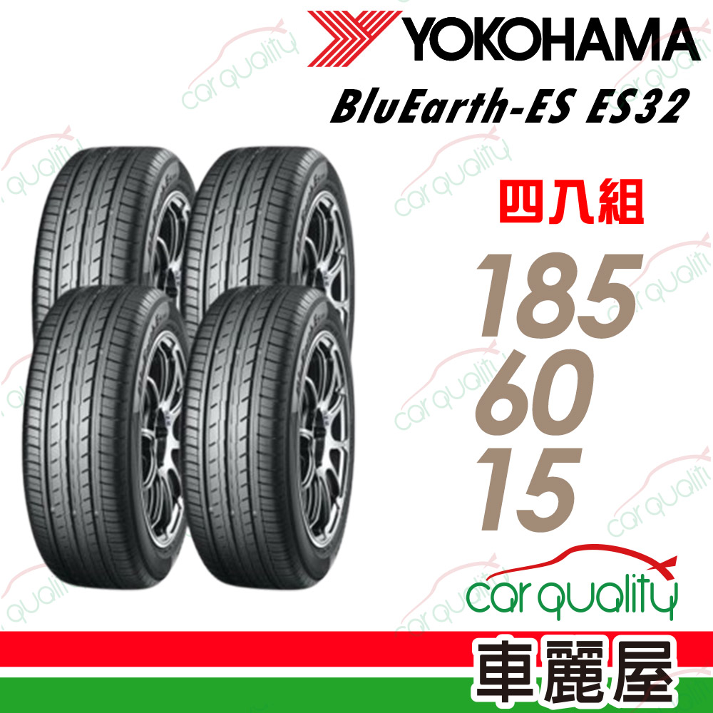 Yokohama 輪胎 BluEarth-ES-185/60/15吋 四入組 送安裝 (車麗屋)