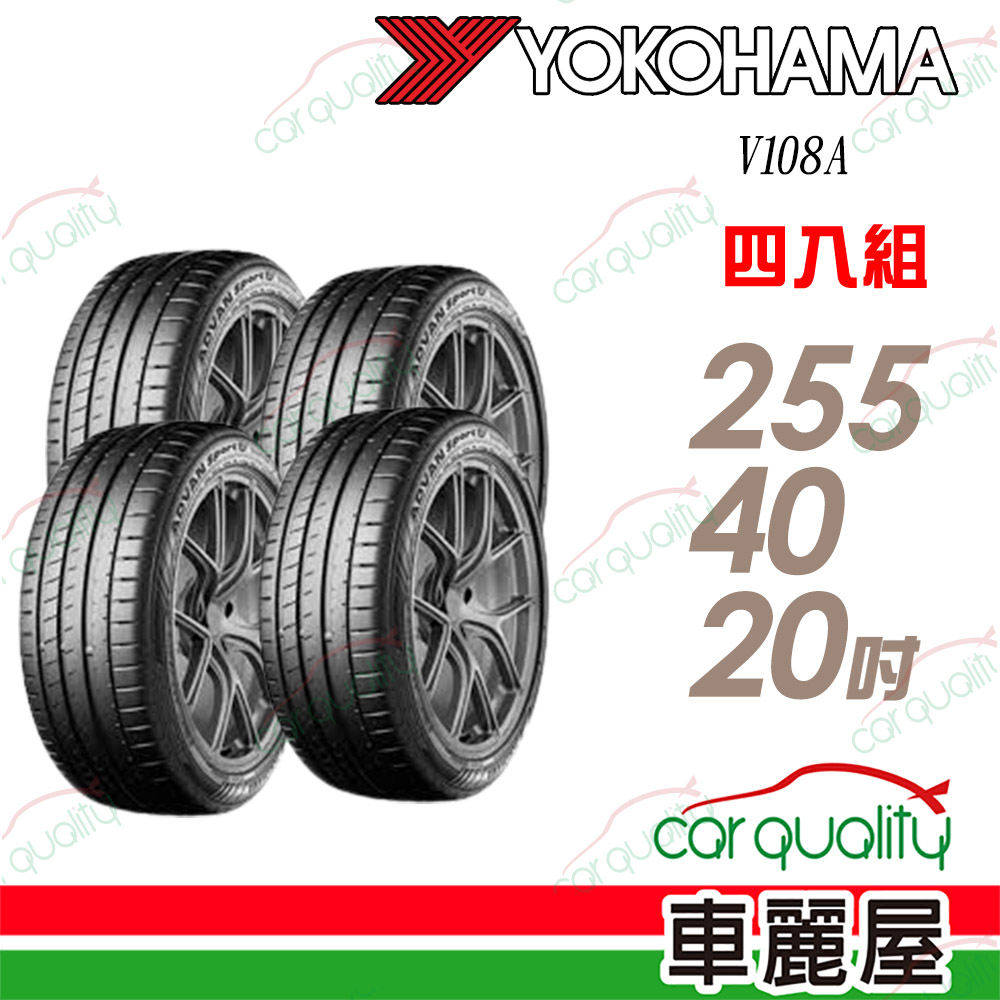 Yokohama 輪胎 V108A-255/40/20吋 四入組 送安裝(車麗屋)