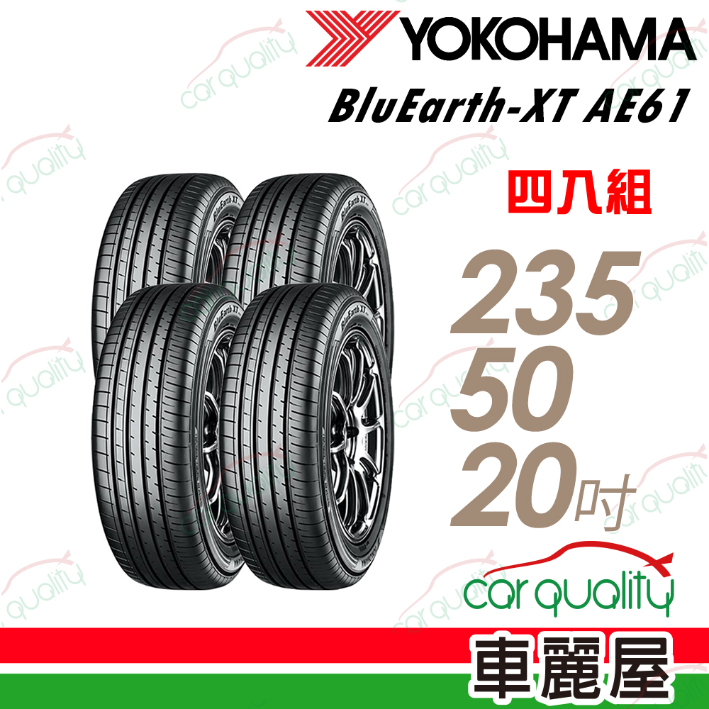 Yokohama 輪胎 AE61-235/50/20吋 四入組 輪胎 送安裝(車麗屋)