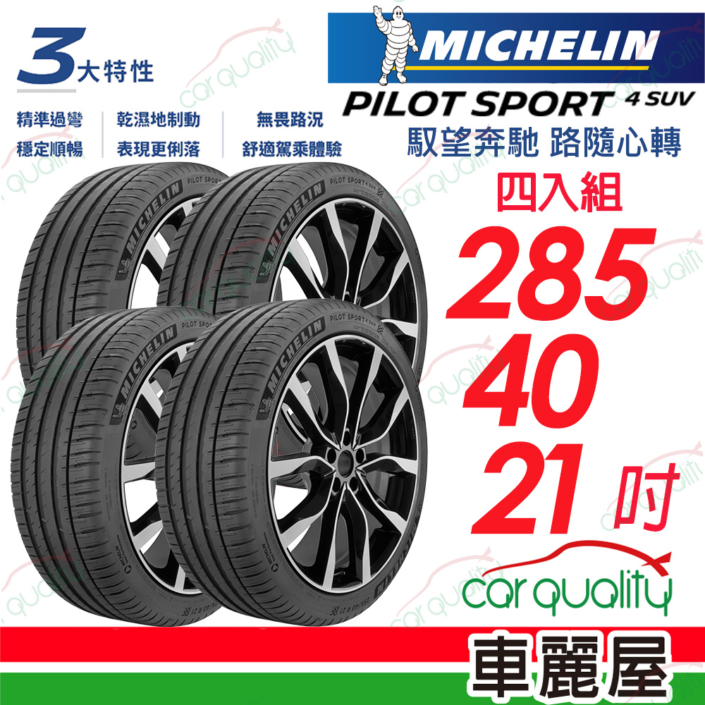 MICHELIN 米其林 輪胎 PILOT SPORT 4 SUV-285/40/21吋_四入組_送安裝(車麗屋)
