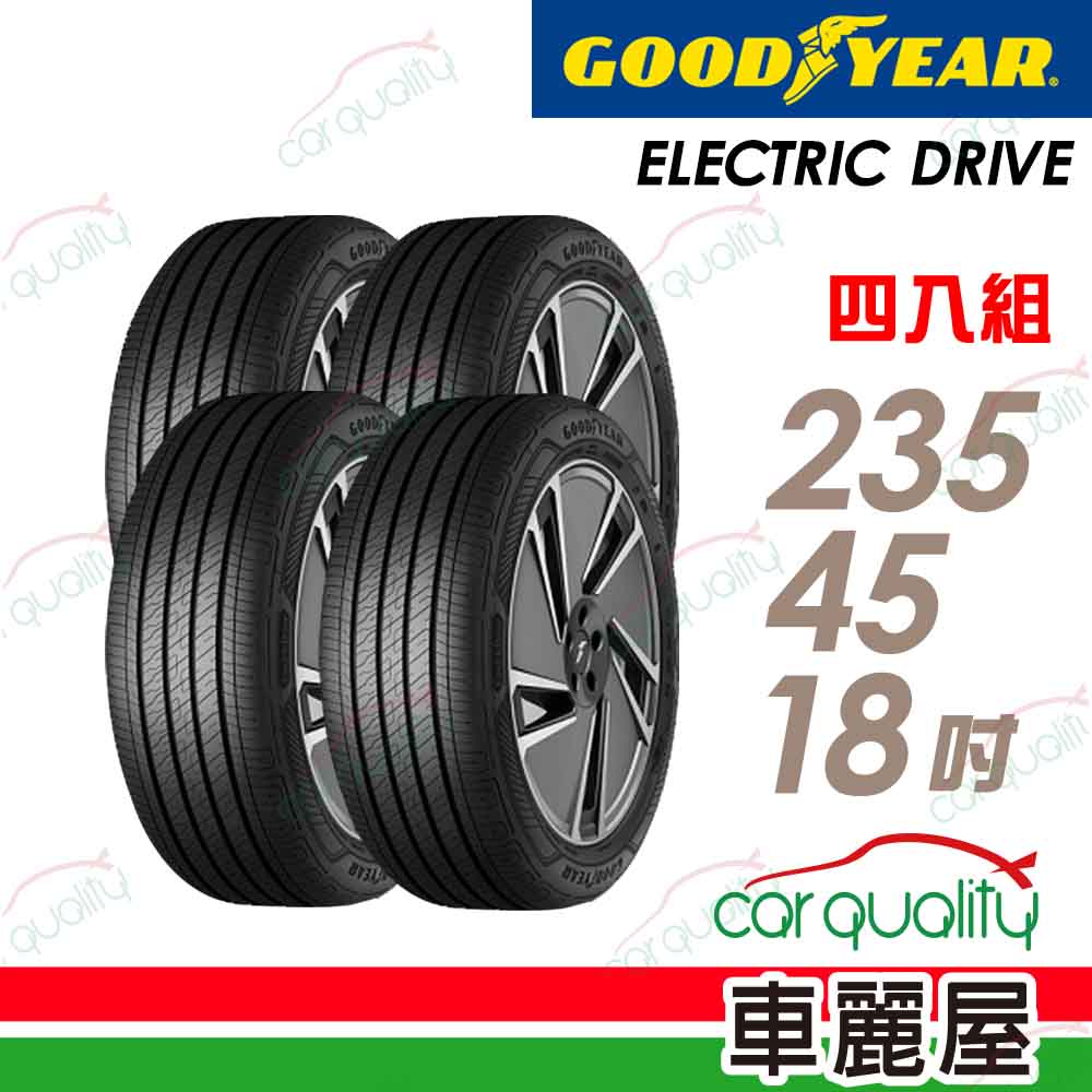 Goodyear 固特異 輪胎 固特異 ECD-235/45/18吋 靜音棉款 四入組_送安裝(車麗屋)