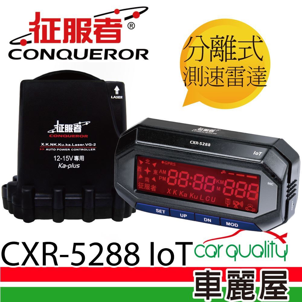 征服者 GPS CXR-5288 雲端服務 分離式 全頻雷達測速器 送專業基本安裝服務(車麗屋)