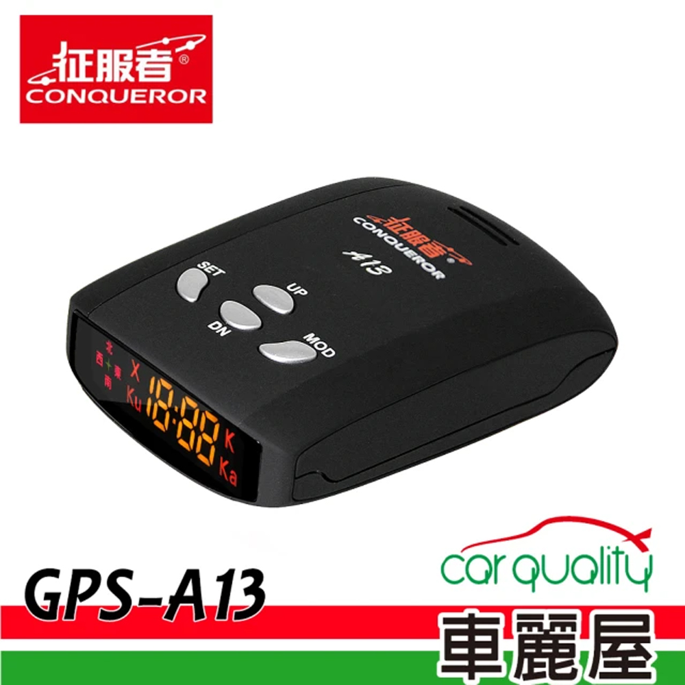 征服者 GPS-A13 行車雷達測速器 安裝費另計(車麗屋)