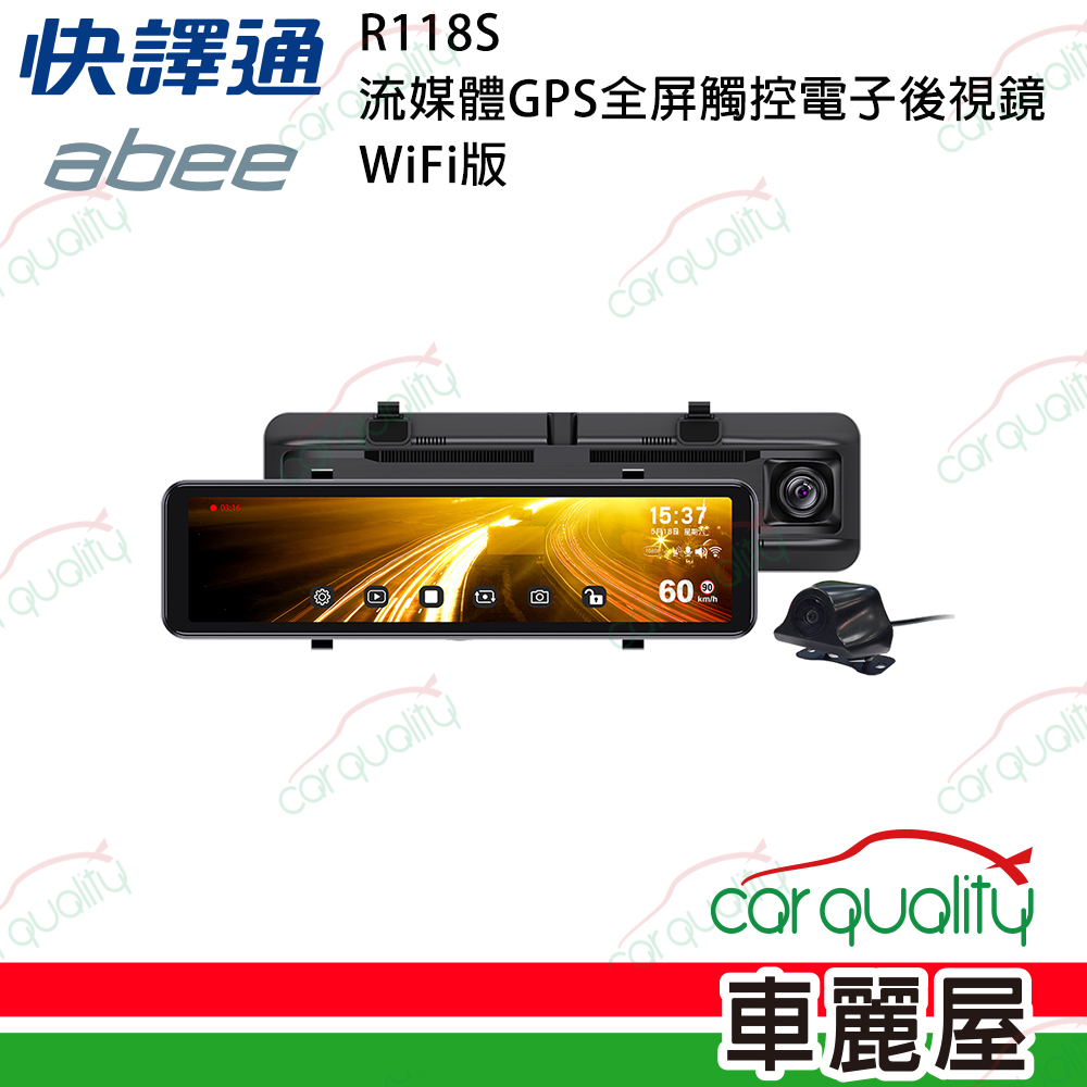 Abee 快譯通 R118S GPS 全屏觸控 WiFi版雙鏡頭電子後視鏡_附64G記憶卡送安裝(車麗屋)