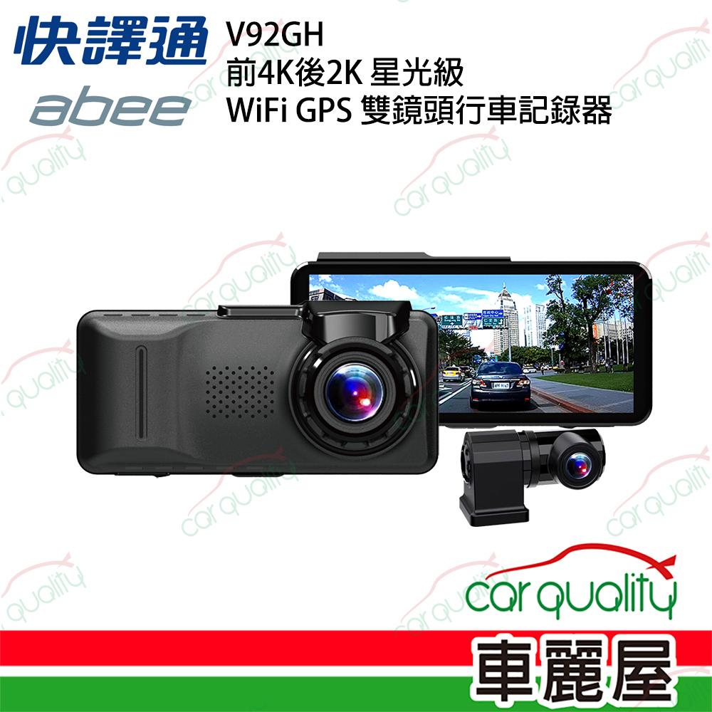 Abee 快譯通 【abee 快譯通】V92GH 前4K後2K 星光級 WiFi GPS 雙鏡頭行車記錄器_安裝費另計 (車麗屋)