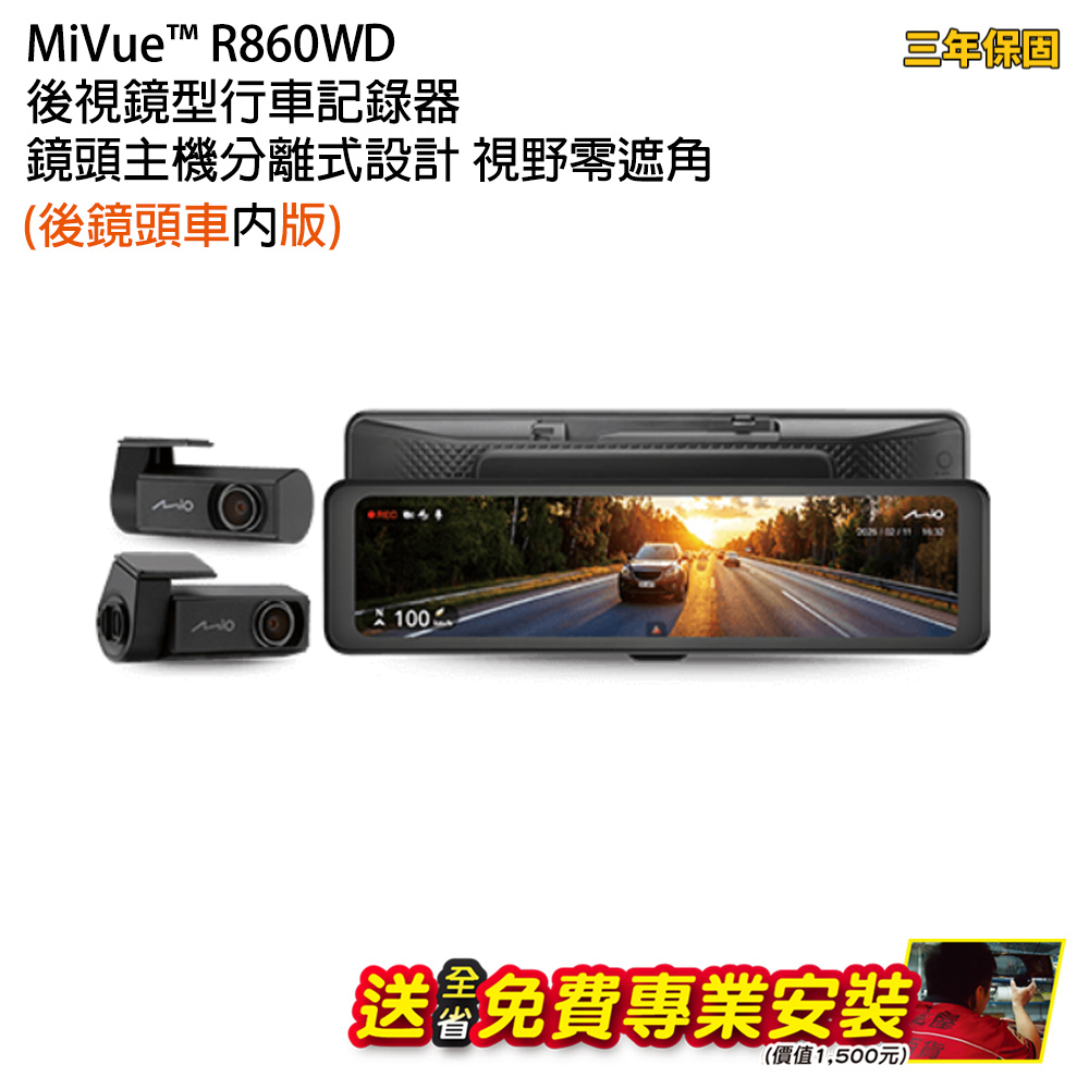 MiVue R860WD 11.26吋 後視鏡型行車記錄器 車內後鏡頭 鏡頭主機分離式設計 搭64G 送安裝