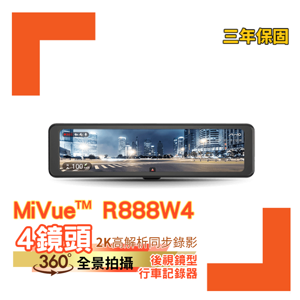 Mio R888W4 四鏡頭 360度全景拍攝 後視鏡型行車記錄器 送128G 送安裝