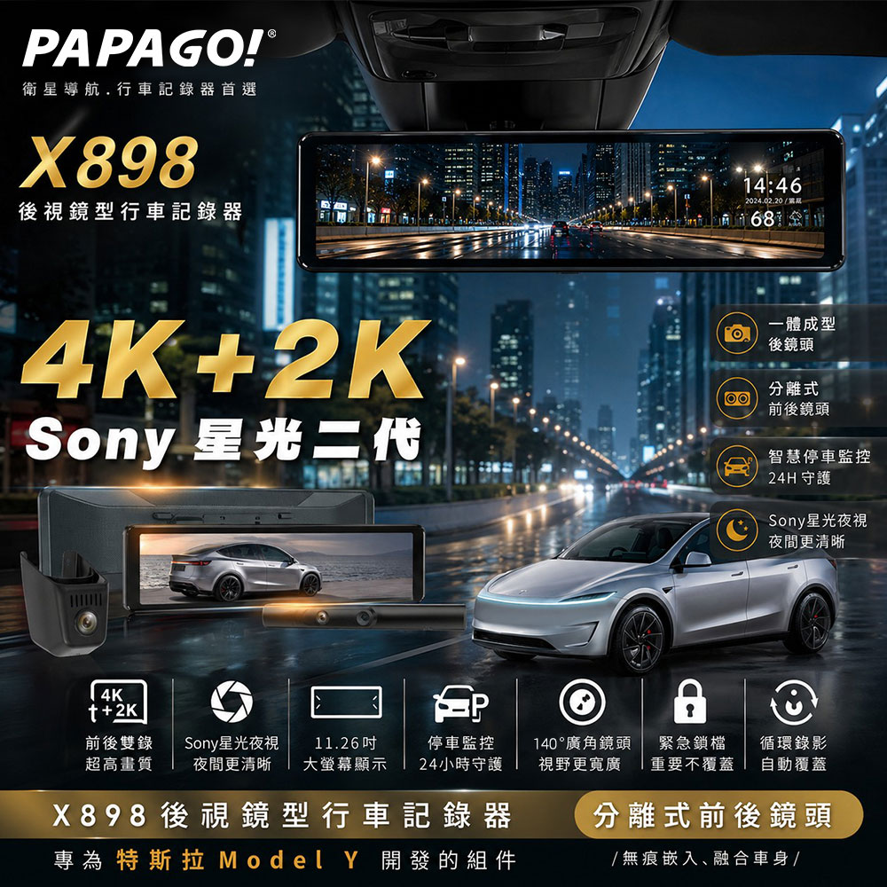 PAPAGO! X898 特斯拉渙新Y專用 前4K後2K雙Sony星光2代 電子後視鏡 送安裝_車麗屋