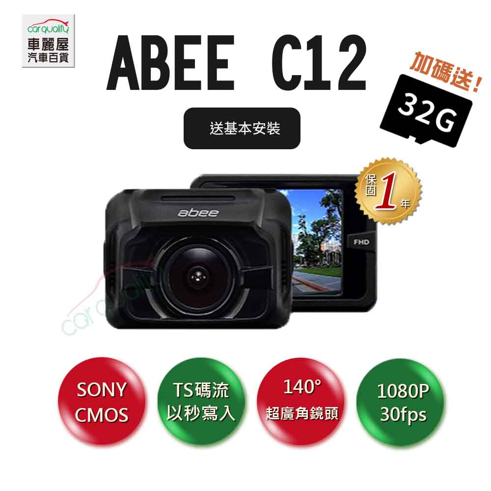Abee 快譯通 DVR C12 1080P.送基本安裝(車麗屋)