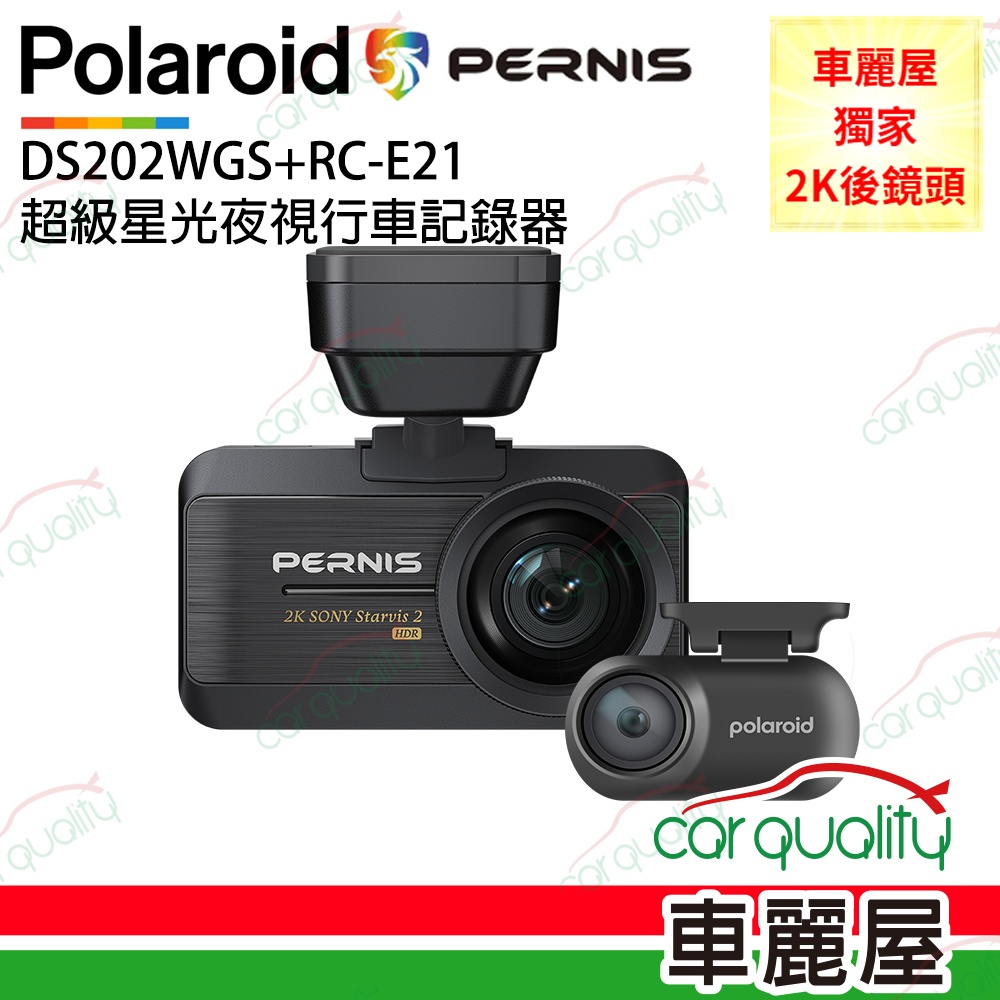 Pernis DS202WGS 超級星光夜視行車記錄器 含64G記憶卡 送安裝(車麗屋)