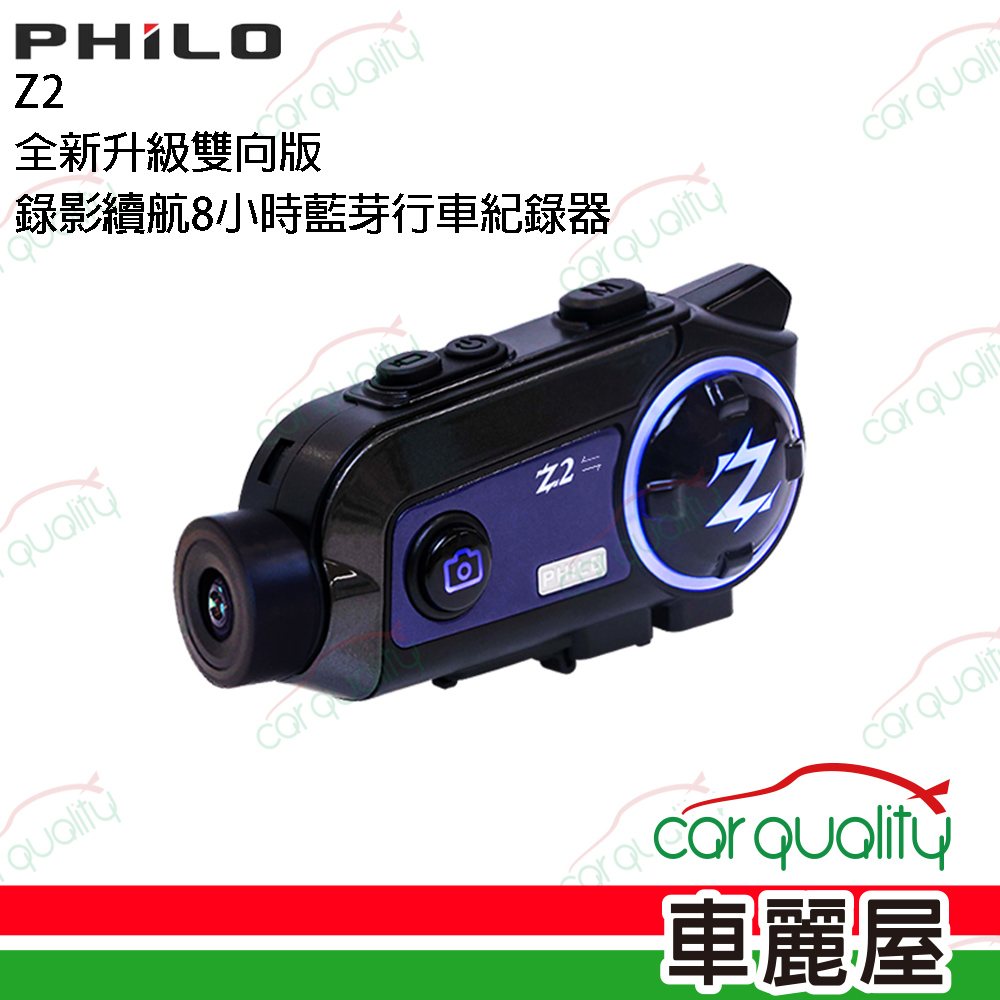 PHILO 飛樂 DVR機車用 全新升級雙向版 Z2錄影續航8小時藍牙行車記錄器 附64G(車麗屋)