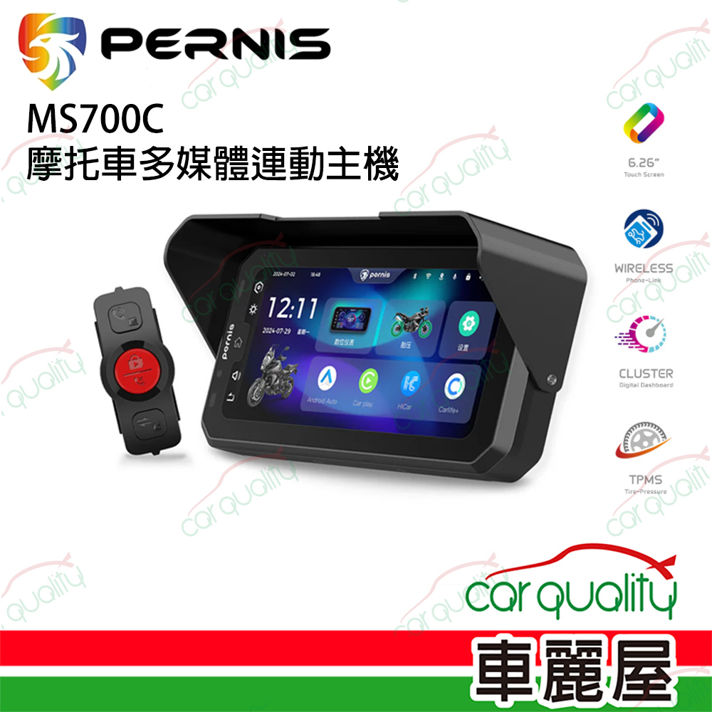 Polaroid 寶麗萊 PERNIS鉑尼斯 MS700C摩托車多媒體連動主機 保固1年(車麗屋)