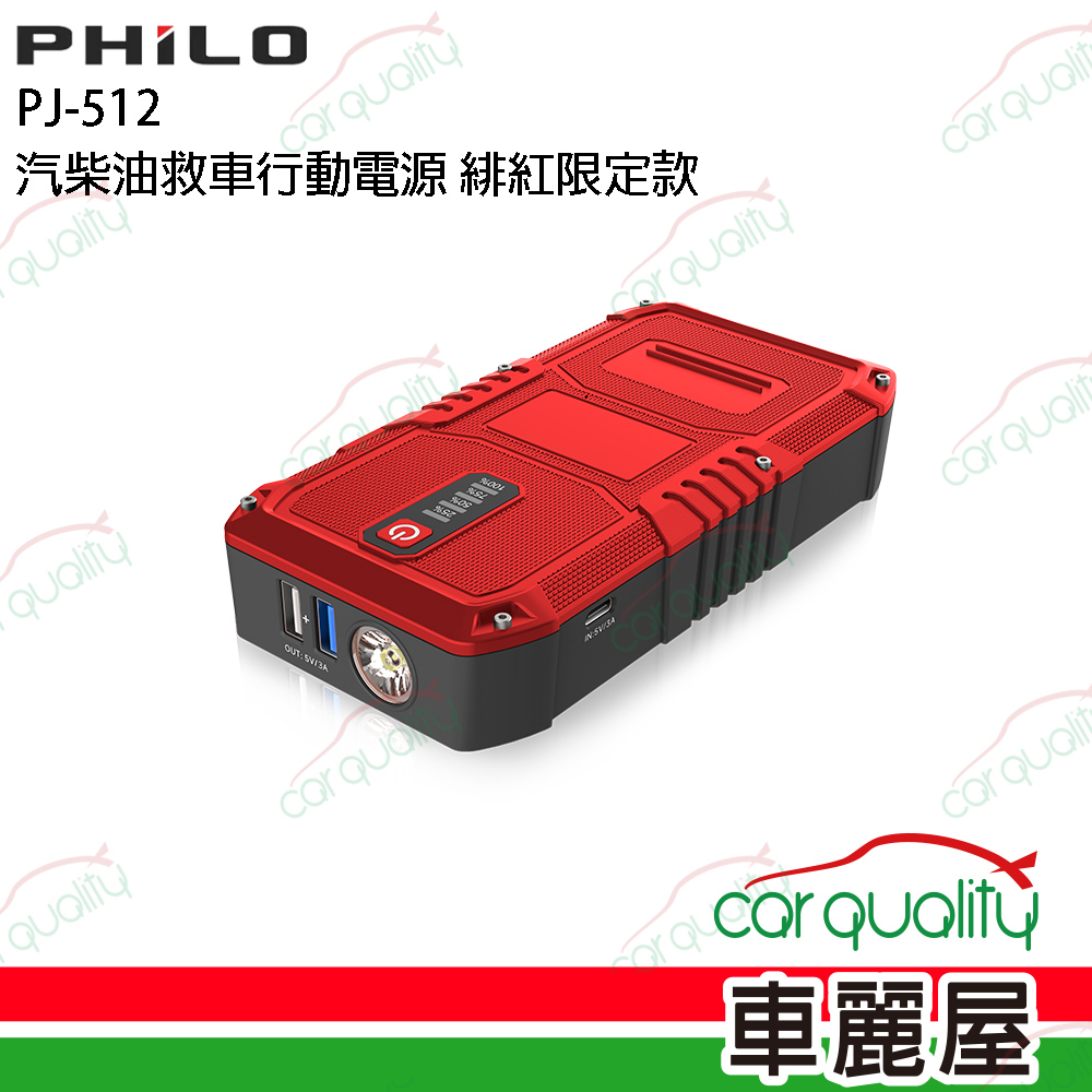 PHILO 飛樂 汽柴油緋紅限定款 救車行動電源 PJ-512(車麗屋)