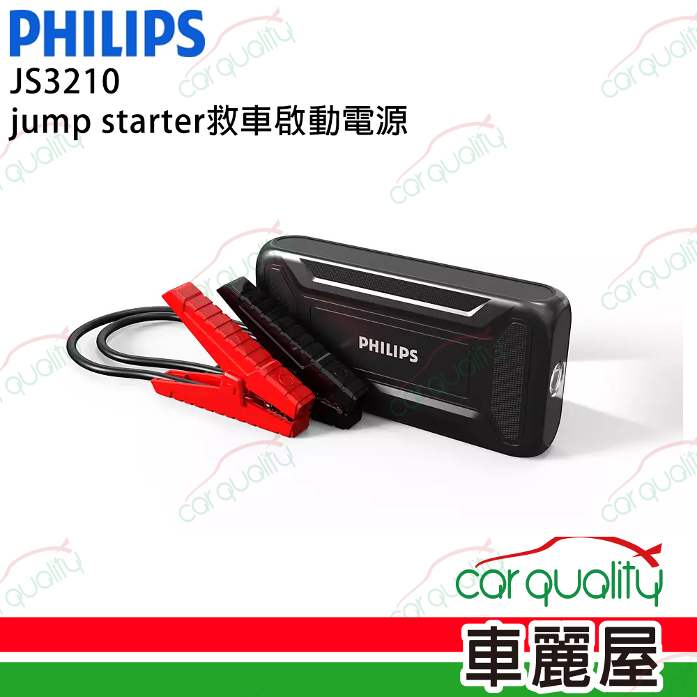PHILIPS 飛利浦 行動電源救援 JS3210_車麗屋