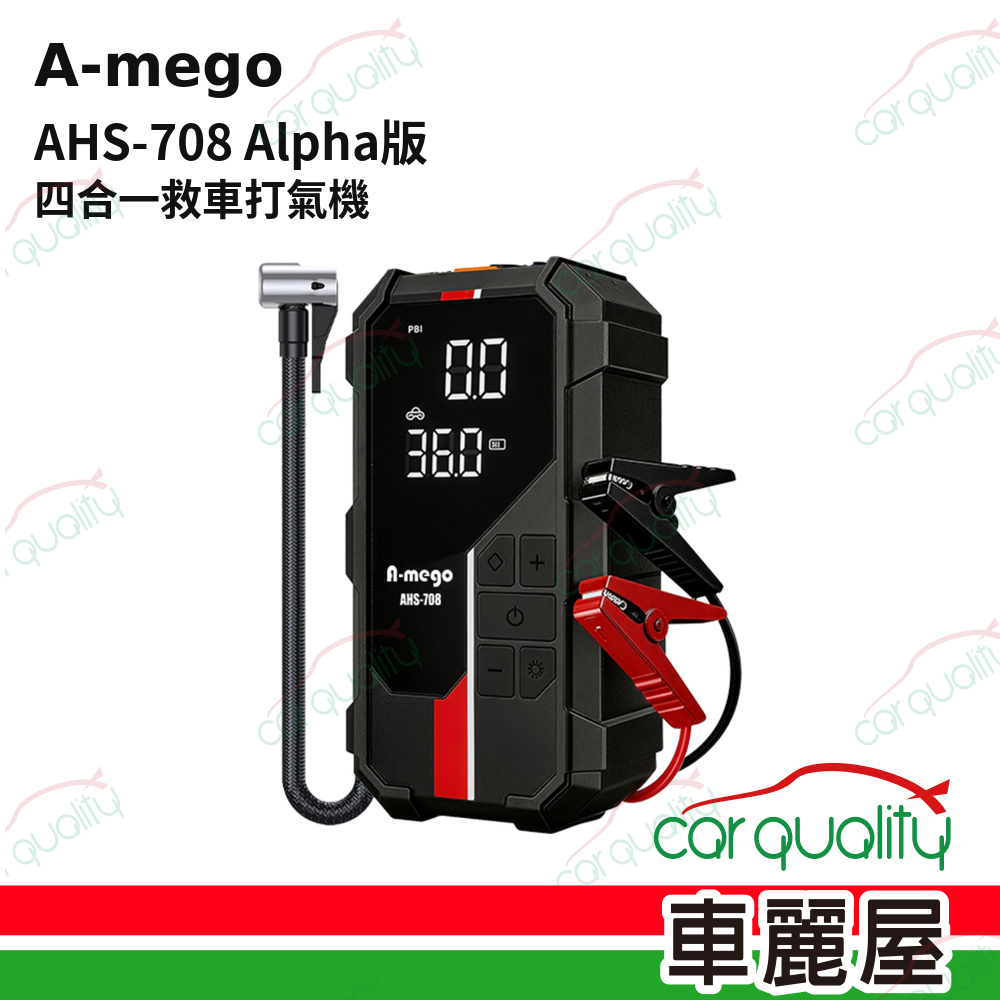 A-mego AHS-708 Alpha版 四合一救車打氣機 救車電源(車麗屋)