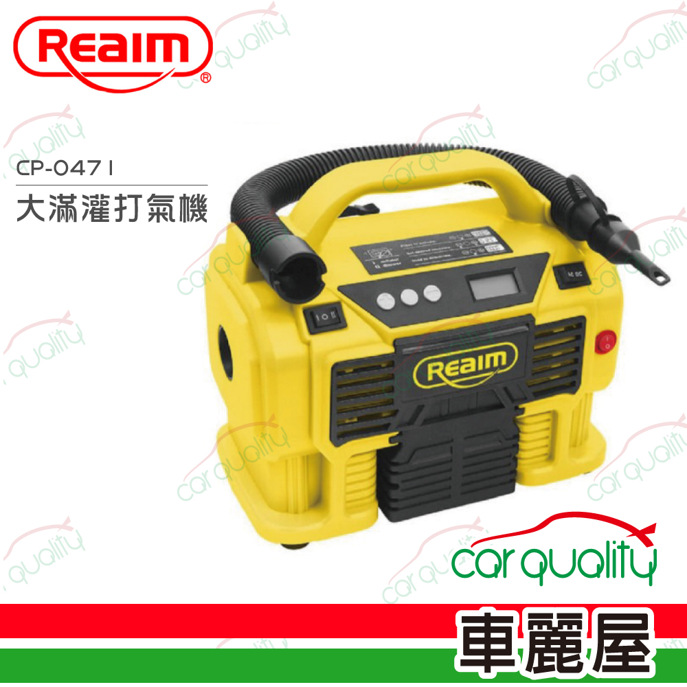Reaim 萊姆 大滿灌打氣機 家用/車用 CP-0471(車麗屋)