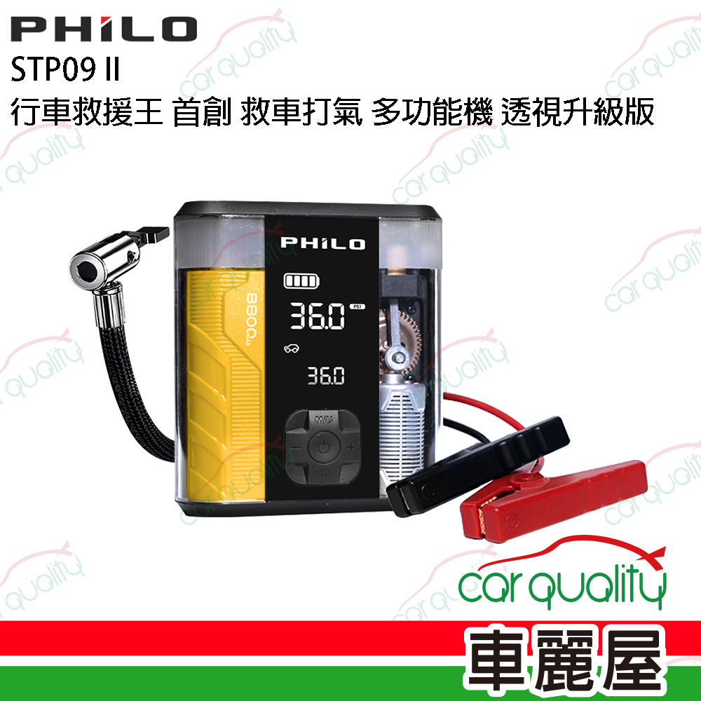 PHILO 飛樂 行車救援王STP09二代 救車x打氣多功能機 透視升級版(車麗屋)