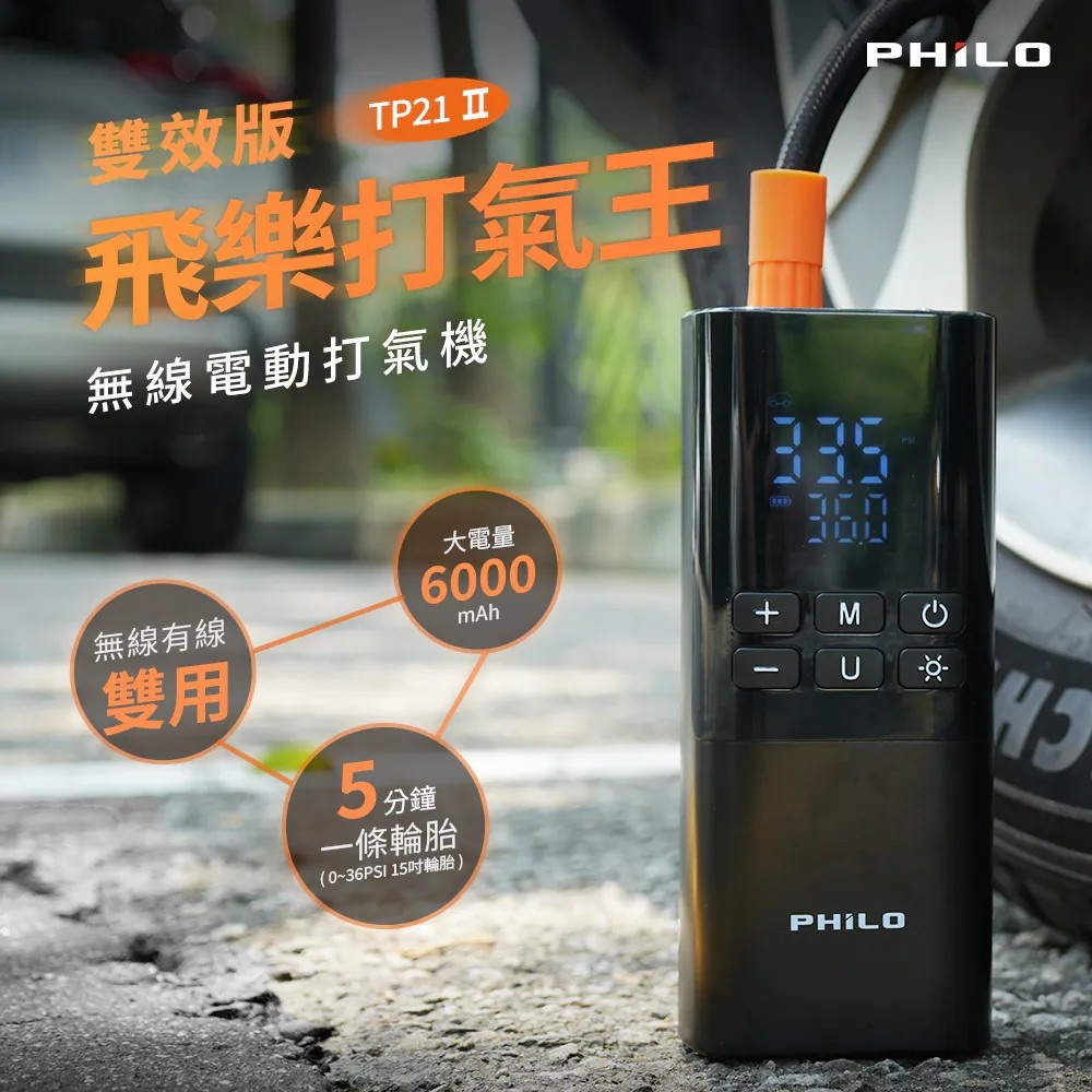 PHILO 飛樂 飛樂打氣王 無線電動打氣機 雙效版 TP21Ⅱ(車麗屋)