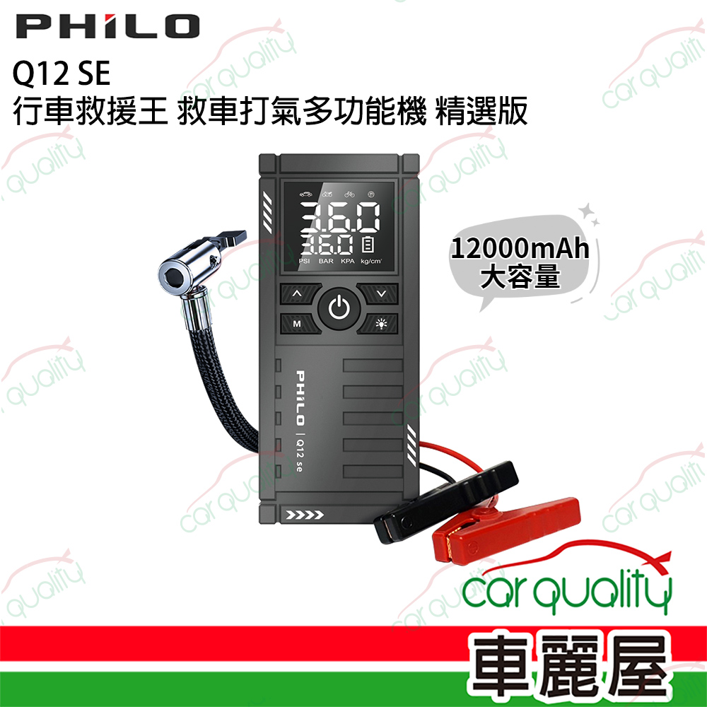 PHILO 飛樂 Q12 SE精選版 救車多功能打氣機(12000mAh)_車麗屋