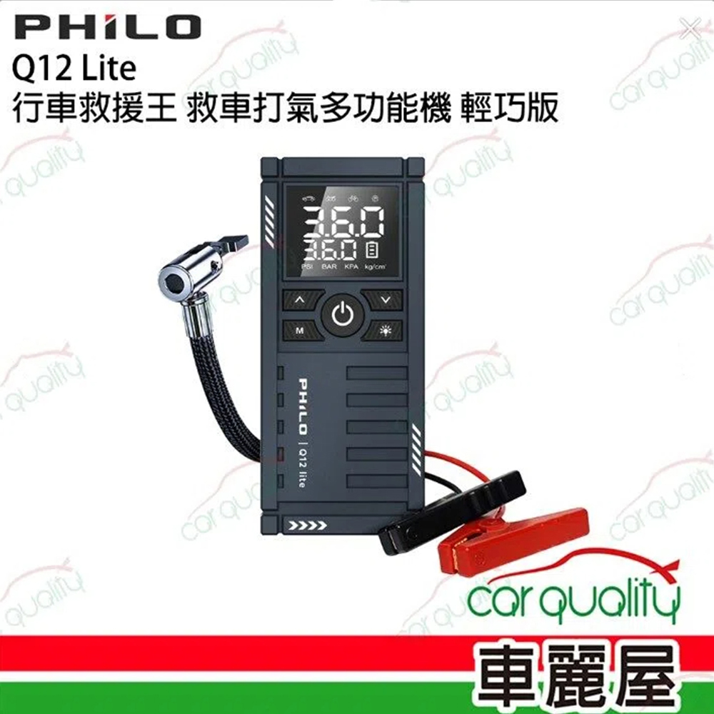 PHILO 飛樂 Q12 LITE輕巧版 救車多功能打氣機_車麗屋