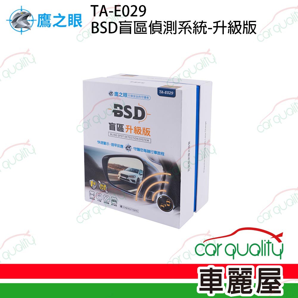 鷹之眼 盲點偵測系統 BSD升級版TA-E029 重機可用 送安裝(車麗屋)