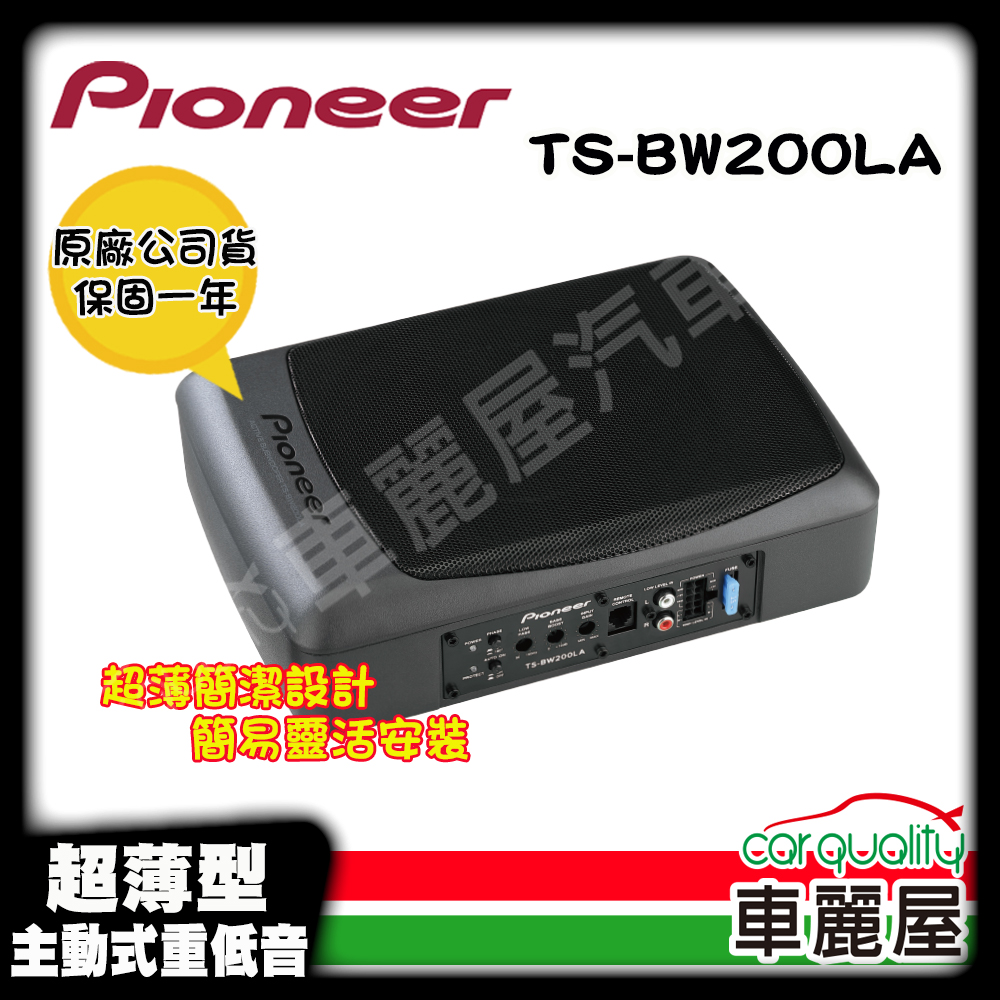 Pioneer 先鋒 超低音主動式 超薄型700W 8吋 TS-BW200LA 安裝費另計(車麗屋)