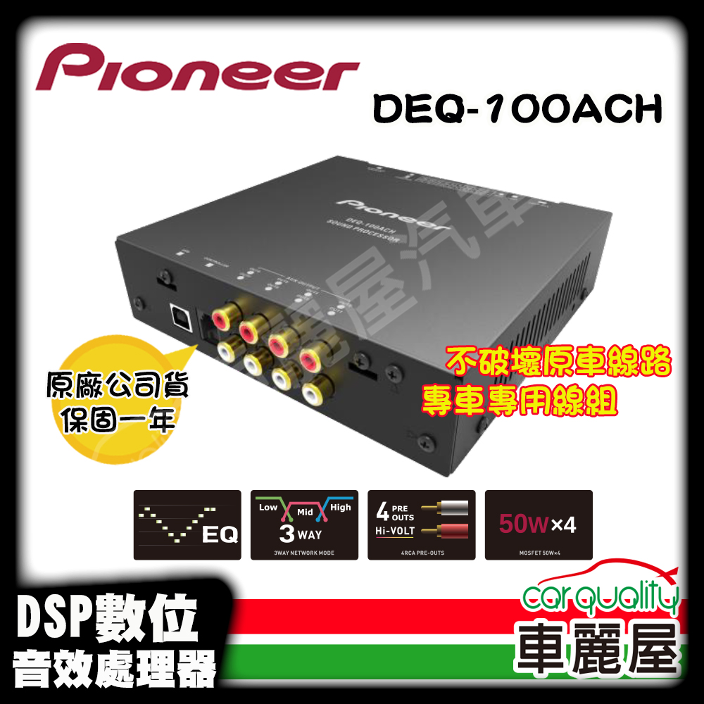 Pioneer 先鋒訊號處理器DEQ-100ACH 安裝費另計(車麗屋) - PChome