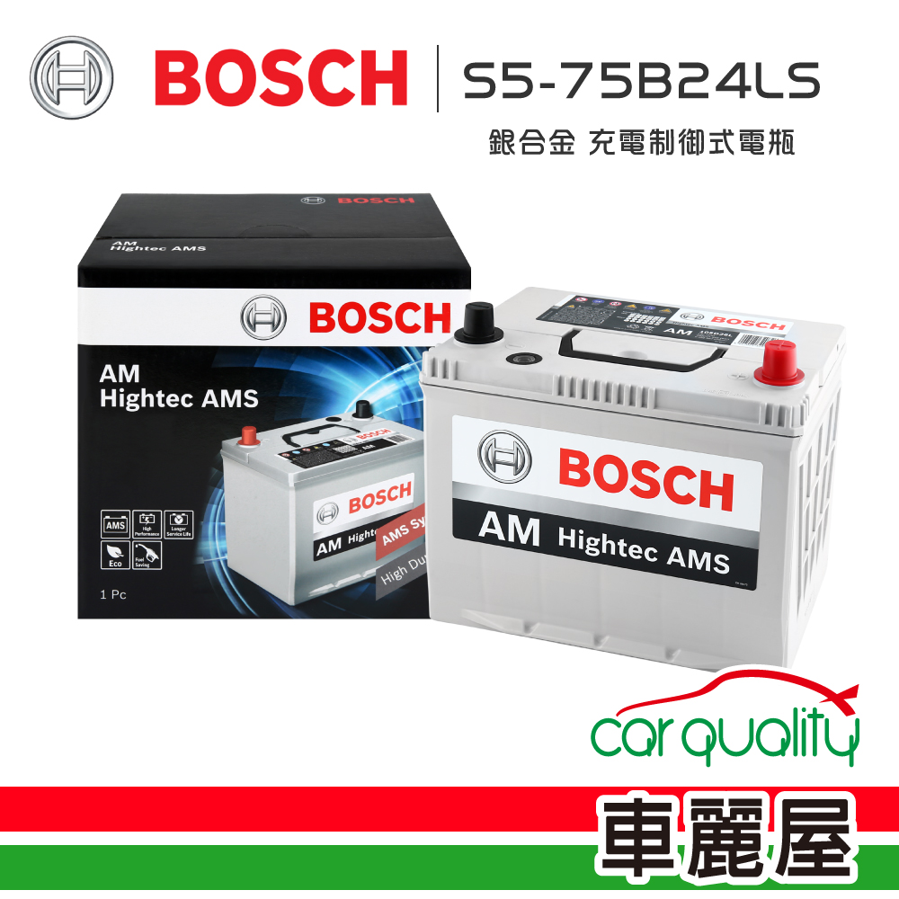 BOSCH 博世 銀合金 S5+75B24LS 充電制御電瓶 送安裝(車麗屋)
