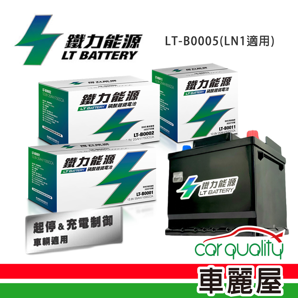 【鐵力能源】鋰鐵電瓶LT-B0005_42Ah_800CCA_AGM50-LN1_送基本安裝(車麗屋)