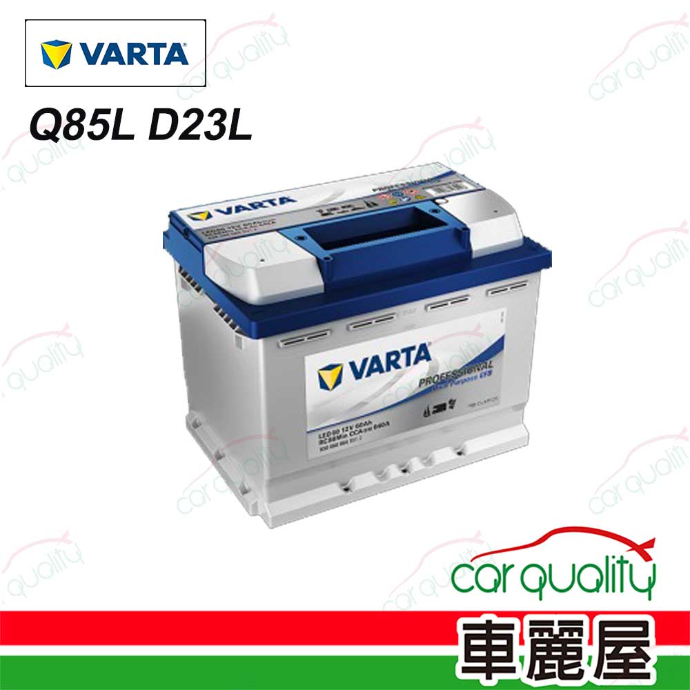 VARTA 華達 電瓶 啟停 EFB Q85L D23L 送安裝(車麗屋)