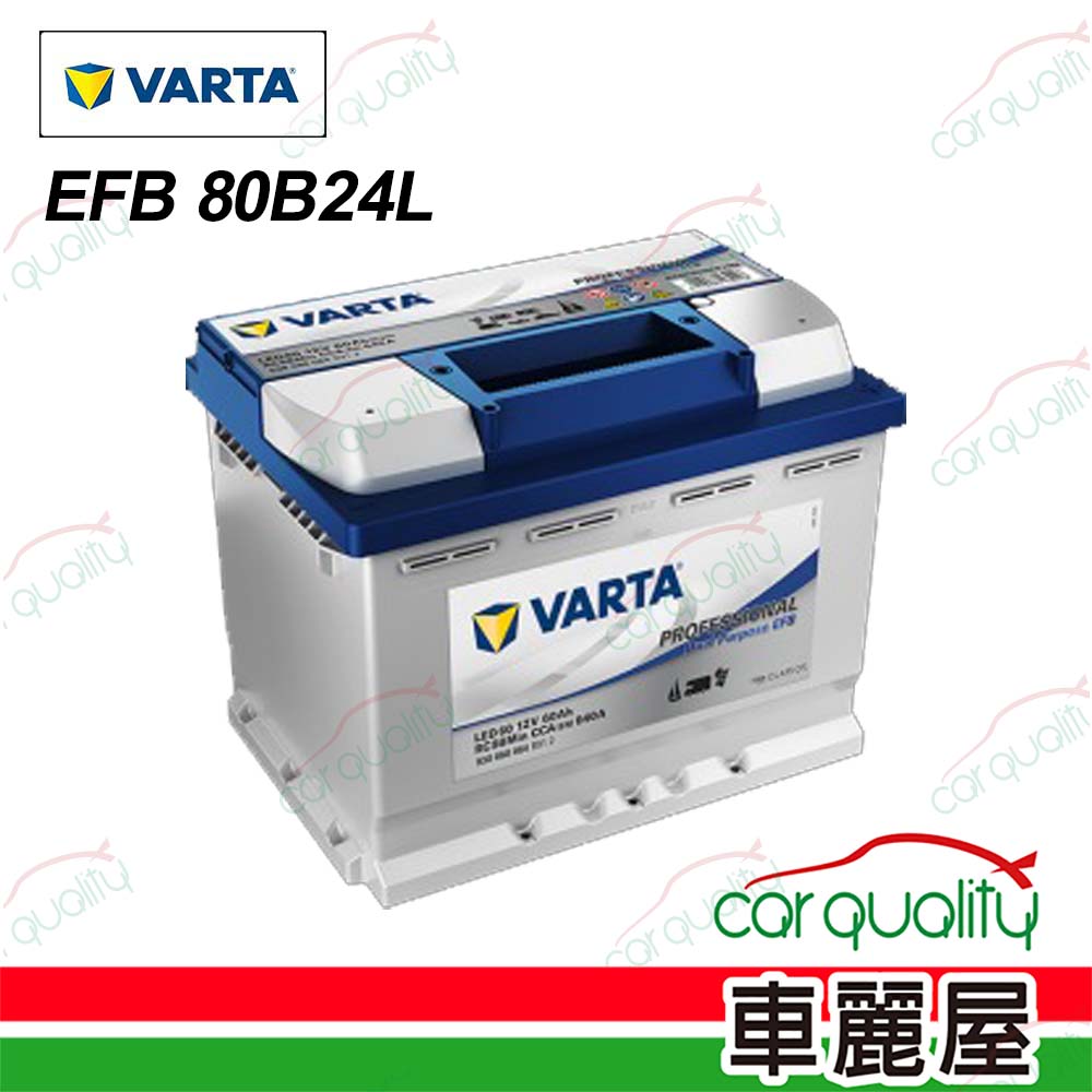 VARTA 華達 電瓶 啟停 EFB 80B24L 送安裝(車麗屋)