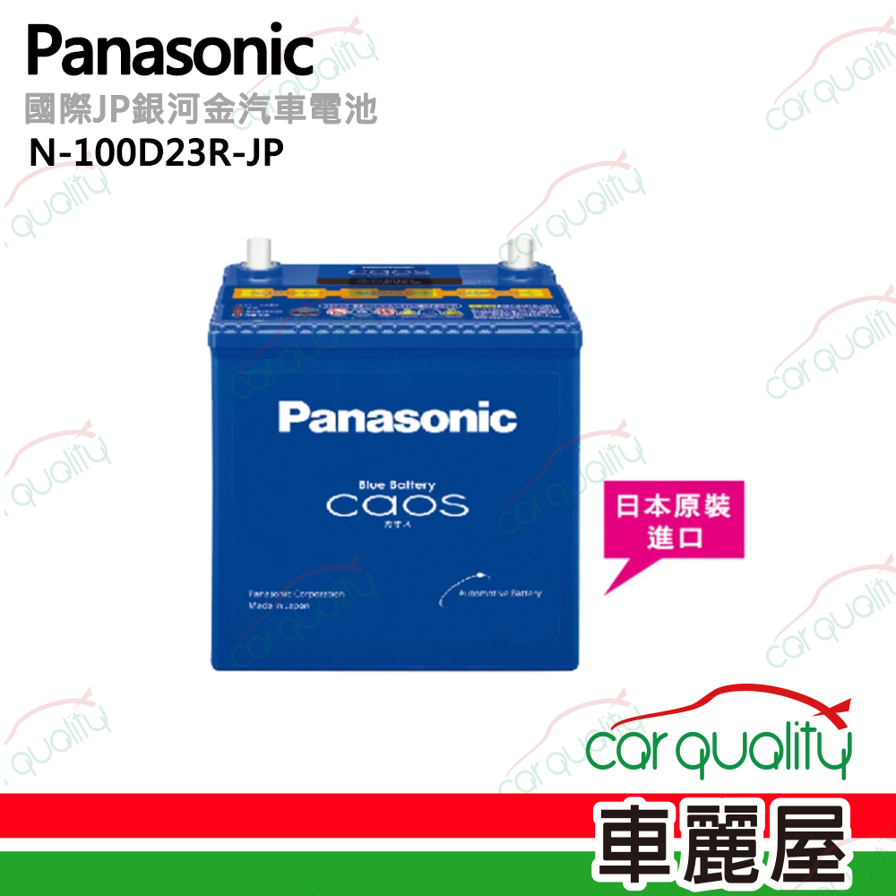 Panasonic 國際牌 JP日本銀合金電瓶/電池_送專業安裝 汽車電池 N-100D23R-JP(車麗屋)