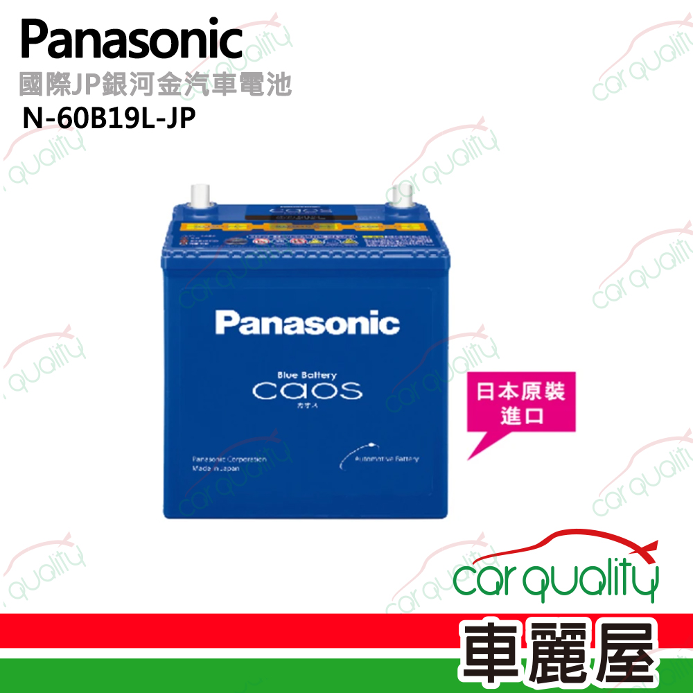 Panasonic 國際牌 JP日本銀合金電瓶/電池_送專業安裝 汽車電池 N-60B19L-JP(車麗屋)
