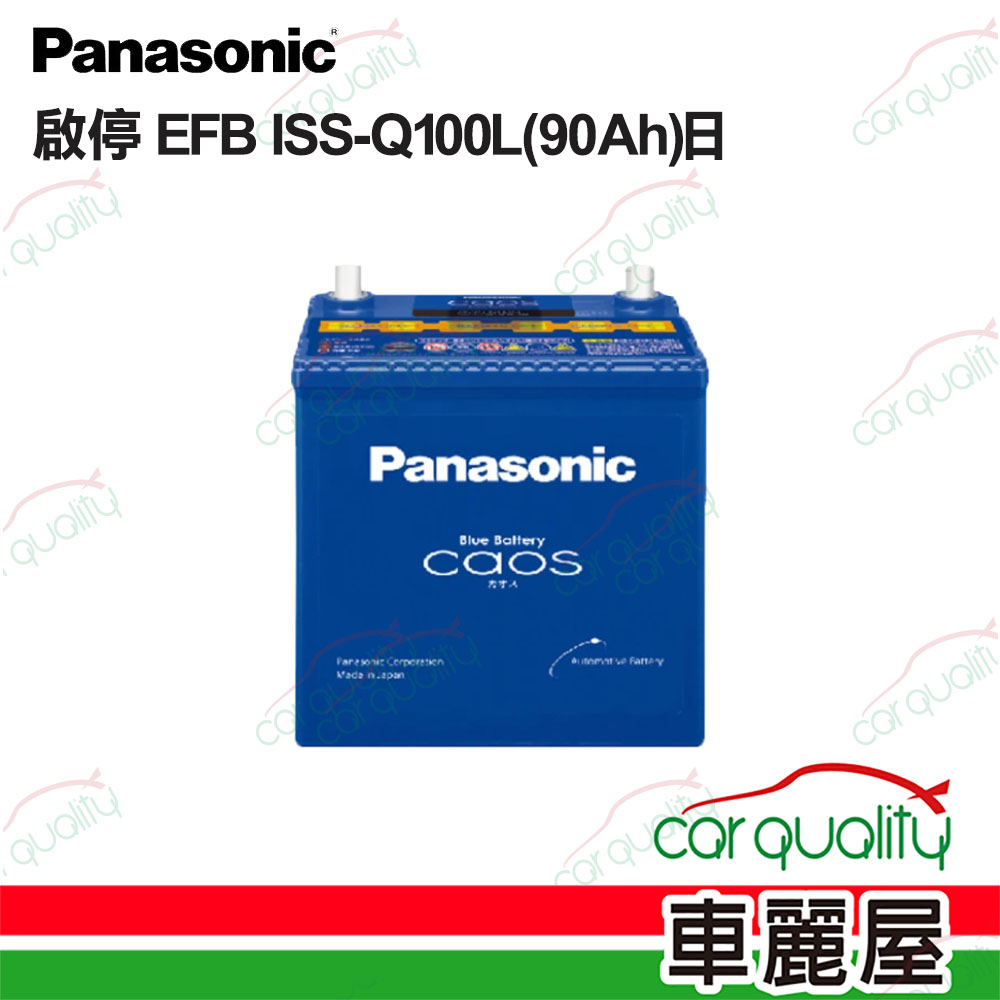Panasonic 國際牌 EFB ISS-Q100L D23L 日本 電瓶 送安裝(車麗屋)