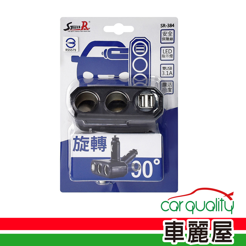 【STREET-R】雙孔車用插座+3A雙孔USB車充折疊式 SR-384(車麗屋)