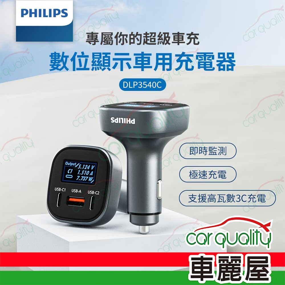 PHILIPS 飛利浦 【飛利浦 PHILIPS】黑金剛 PD 100W 快充Type-C+USB 3孔數位顯示車用充電器 DLP3540C 1入車麗屋