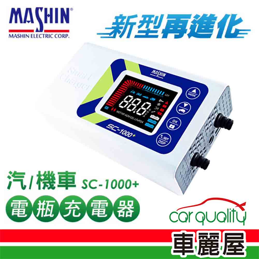 麻新電子 SC-1000+ 鉛酸鋰鐵雙模 電瓶充電器 適用各類型汽/機車電瓶(車麗屋)
