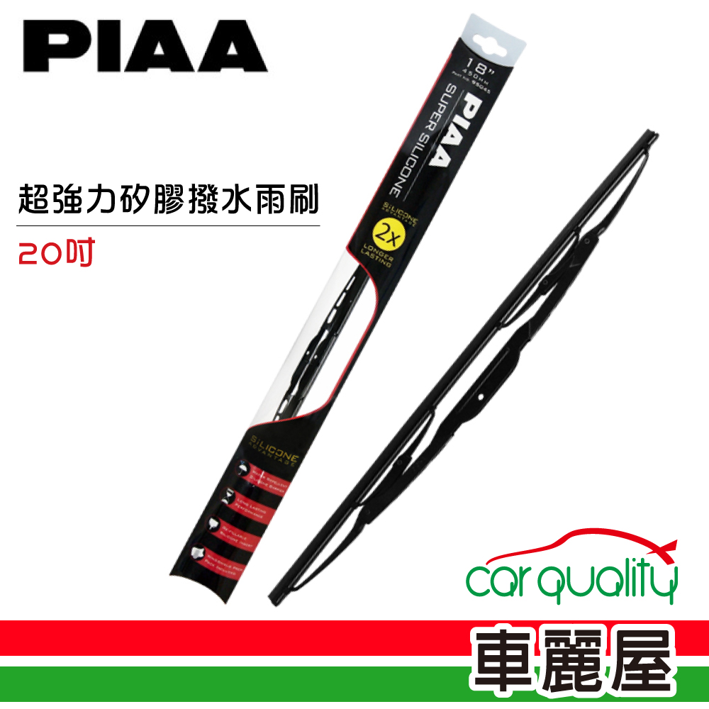 PIAA 【日本】雨刷超強矽膠撥水20(車麗屋)