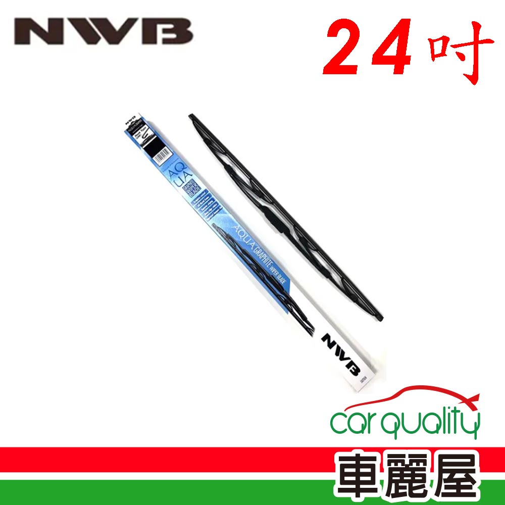 NWB 雨刷 橡膠 鐵骨 24吋_送安裝(車麗屋)