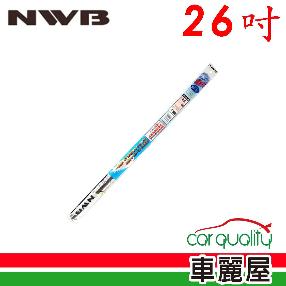 NWB 雨刷條 原廠 26吋 AS65GN 5.6mm_送安裝(車麗屋)