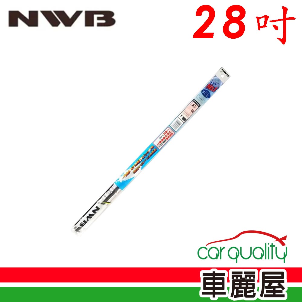 NWB 雨刷條 原廠 28吋 AS70GN 5.6mm_送安裝(車麗屋)
