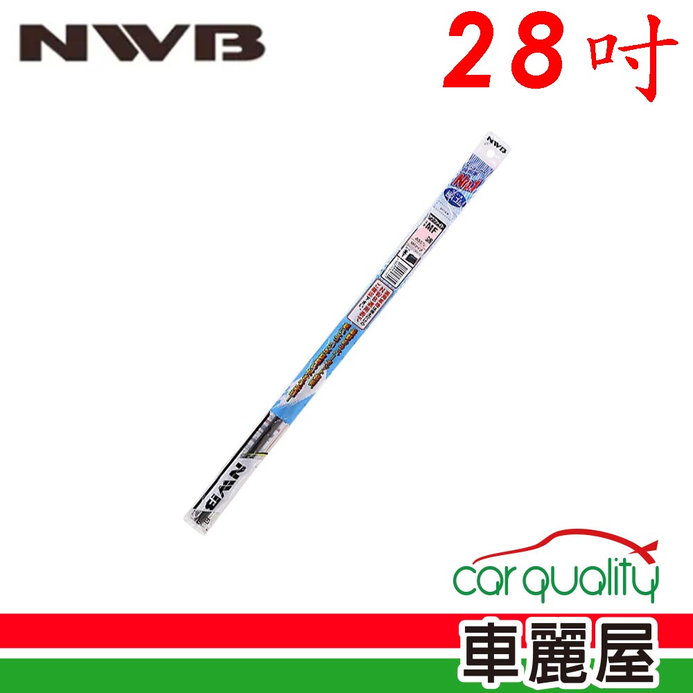 NWB 雨刷條 原廠 28吋 MF70GN 5.6mm_送安裝(車麗屋)