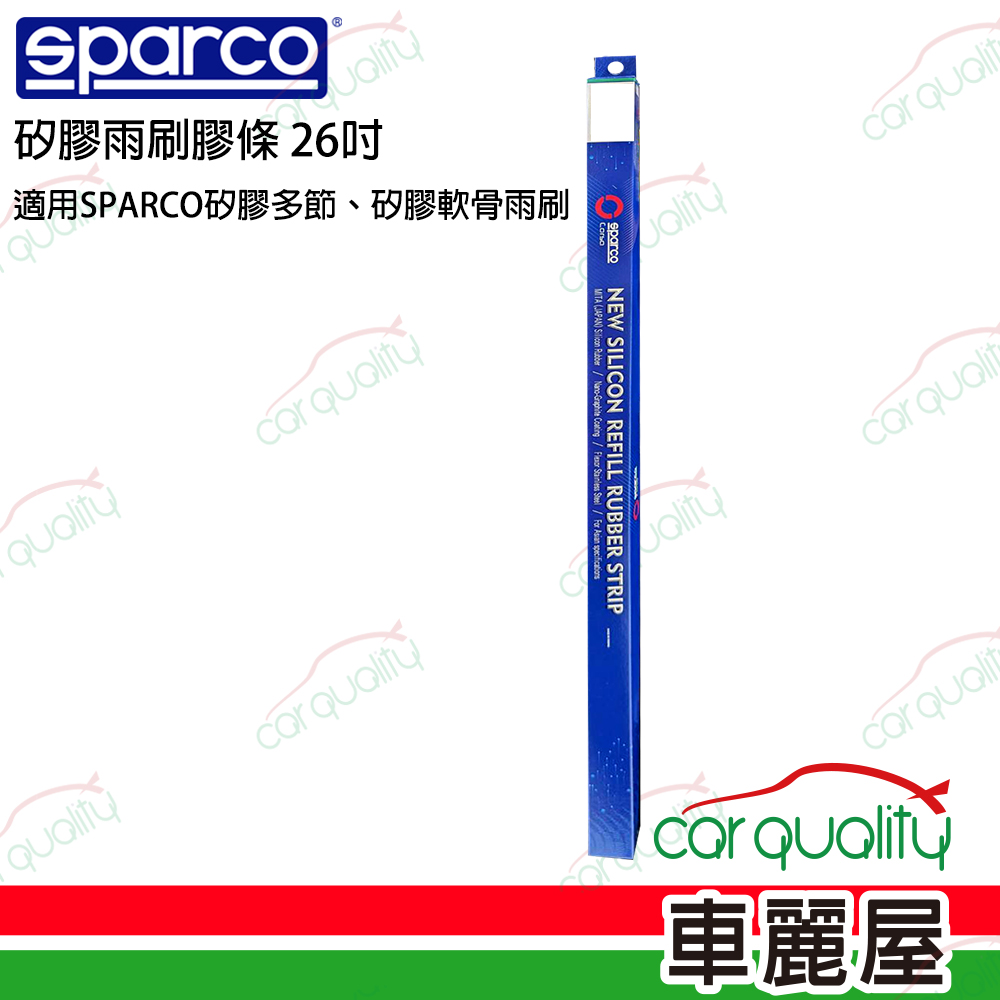 【SPARCO】SPARCO雨刷條 SPARCO 矽膠 多節/軟骨26吋 送安裝(車麗屋)