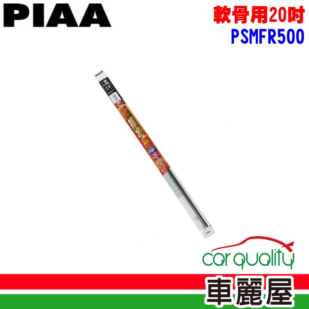 雨刷條PIAA撥水替換條20 (軟骨用)PSMFR500_送安裝(車麗屋)