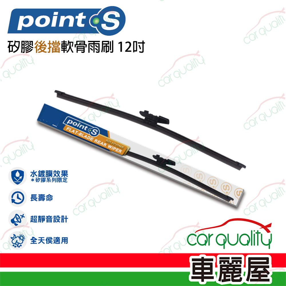 Point.S 矽膠軟骨後擋雨刷 12吋 送安裝_車麗屋