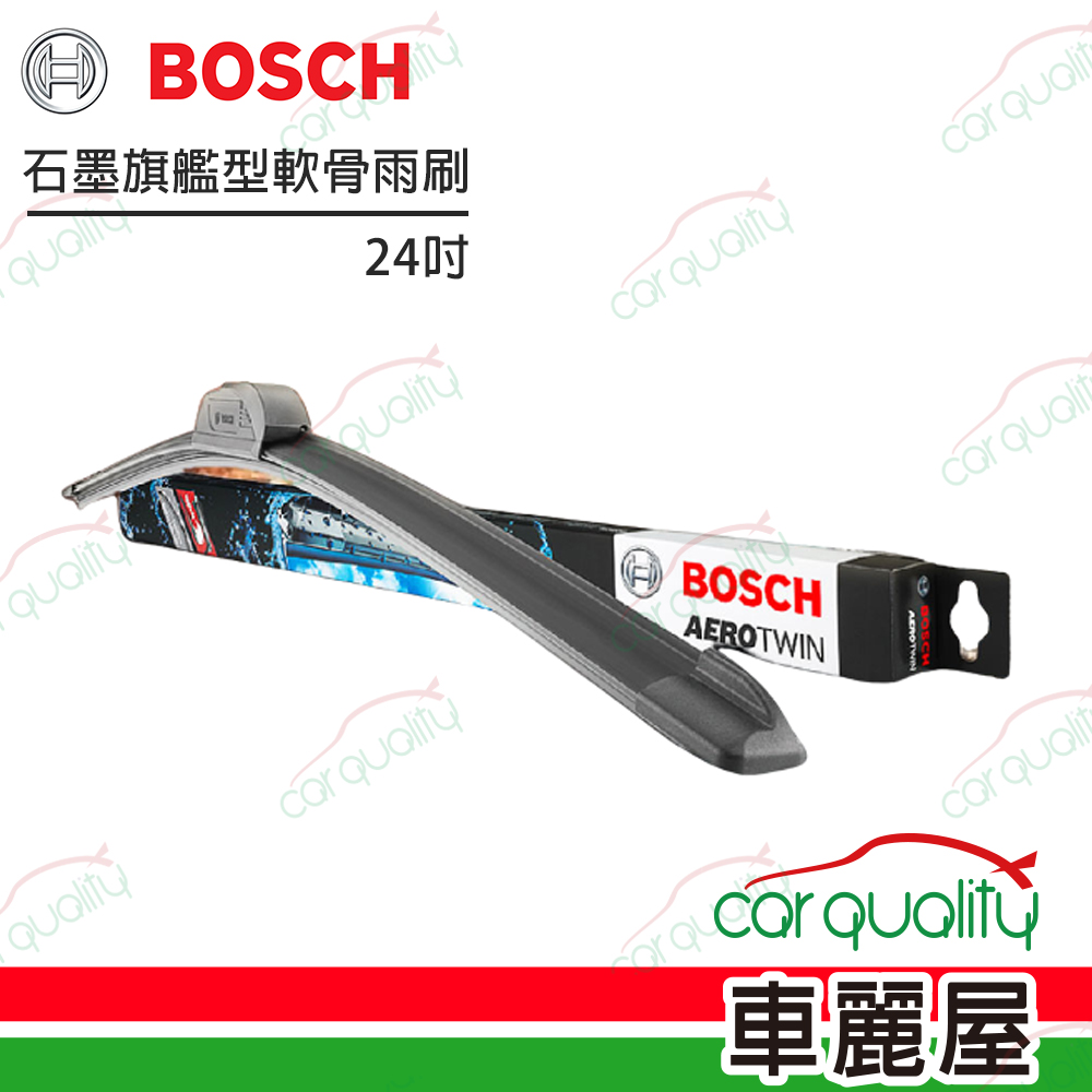 BOSCH 博世 雨刷 Aerotwin旗艦型軟骨 24吋 送安裝(車麗屋)