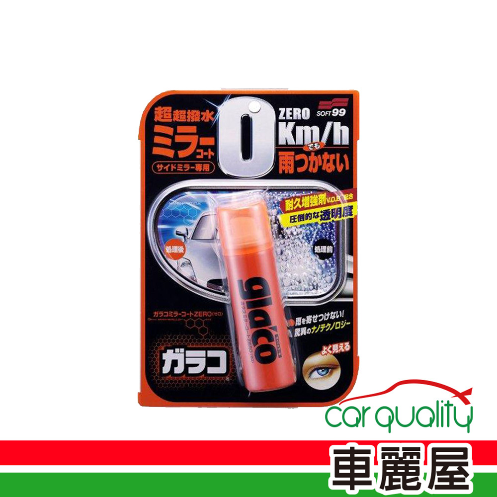 SOFT99 撥水劑後視鏡專用C297(車麗屋)
