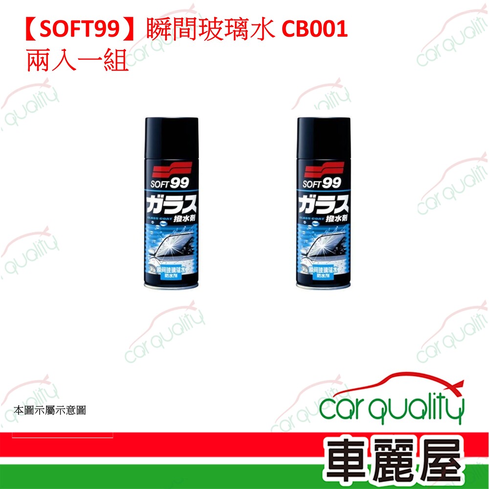 SOFT99 【SOFT99】瞬間玻璃水 CB001 兩入一組(車麗屋)